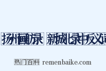 扬州画舫录·新城北录中反义词是什么意思的图片